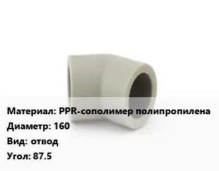 Отвод PPR-сополимер полипропилена 160 отвод Угол:87.5